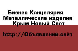 Бизнес Канцелярия - Металлические изделия. Крым,Новый Свет